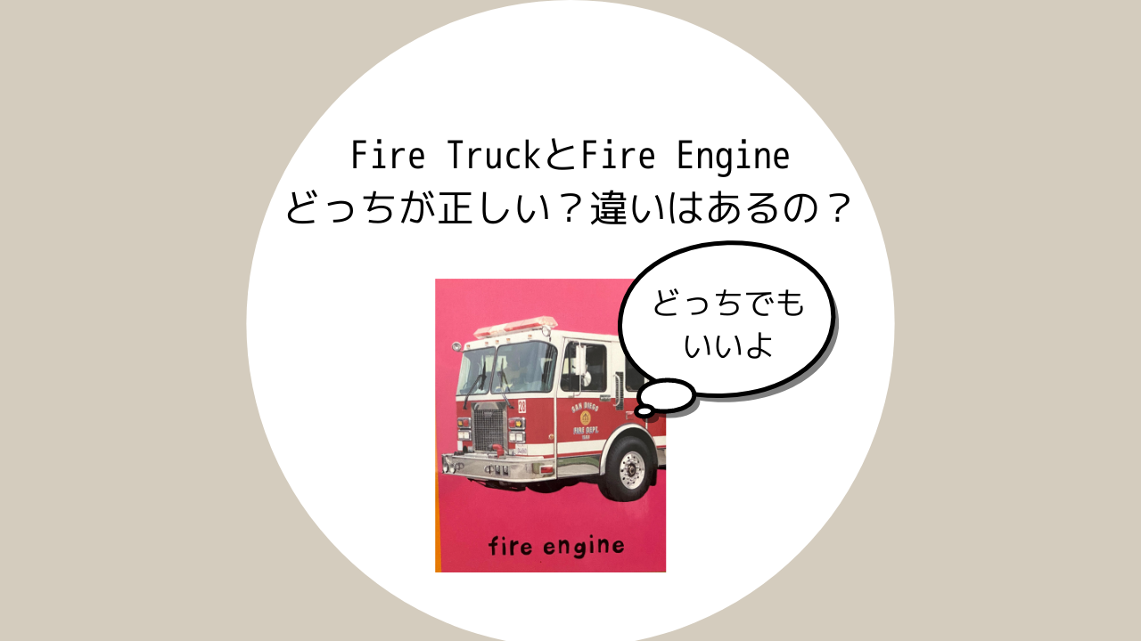 消防車は英語で？