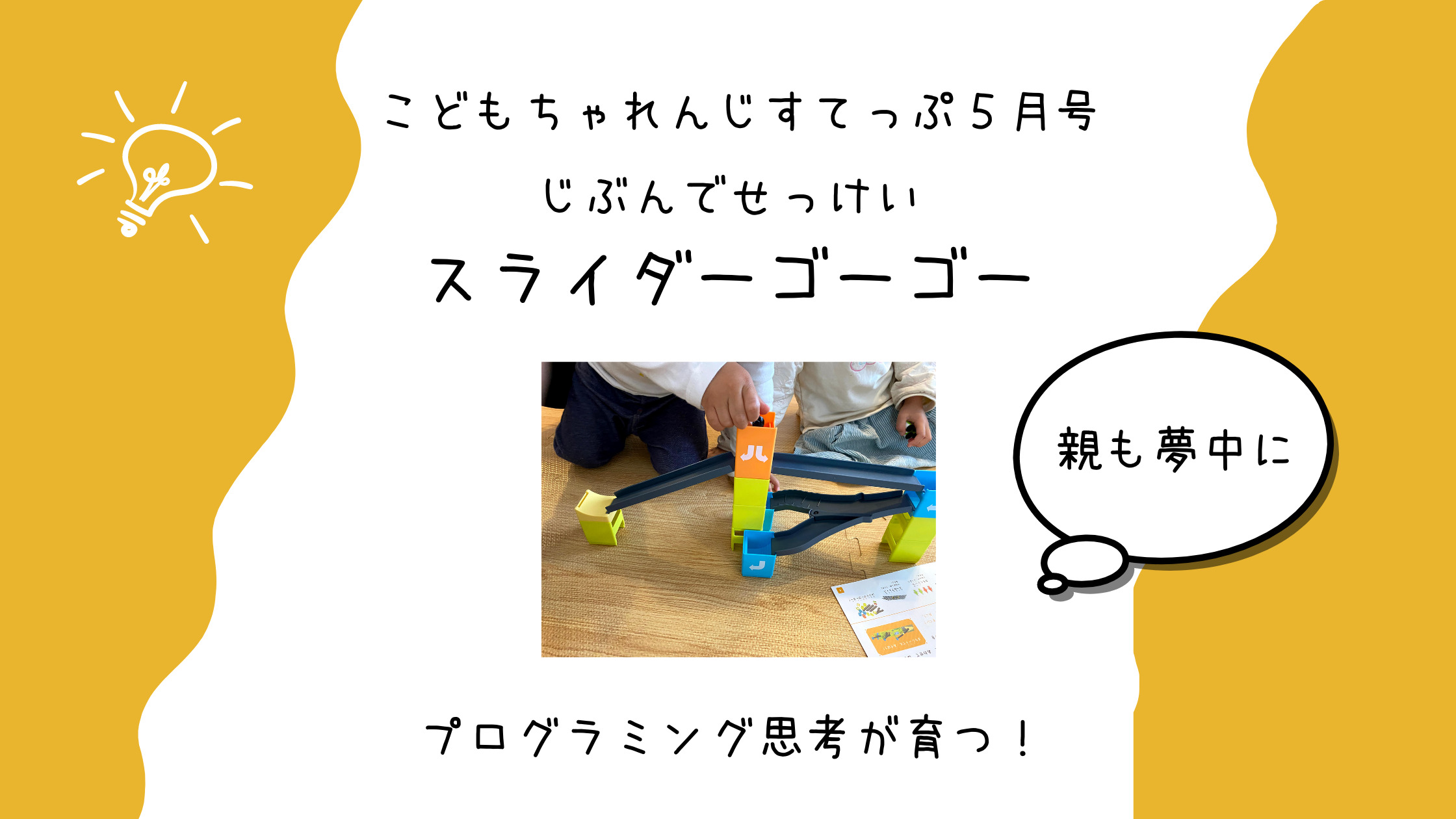 口コミ スライダーゴーゴーでプログラミング教育 ちゃれんじすてっぷ5月 ゆるママのらく育